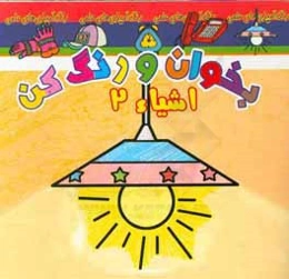 بخوان و رنگ کن، اشیاء 2
