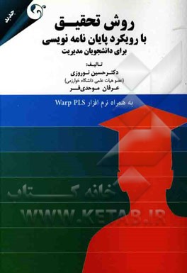 روش تحقیق با رویکرد پایان‌نامه‌نویسی برای دانشجویان مدیریت