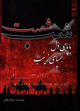 60 شب با پای دل هم‌پای زینب