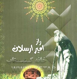 راز امیر ارسلان