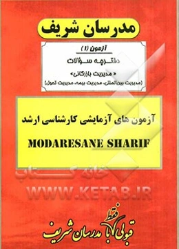 آزمون آزمایشی شماره (1) مدیریت بازرگانی (مدیریت بین‌الملل - مدیریت بیمه - مدیریت تحول) (آزاد) با پاسخ تشریحی