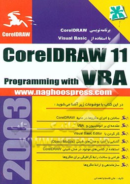 راهنمای برنامه‌نویسی CorelDRAW با استفاده از VBA