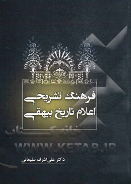 فرهنگ تشریحی اعلام تاریخ بیهقی