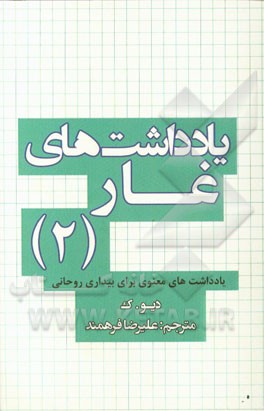 یادداشت‌های غار 2: یادداشتهای معنوی برای رهایی