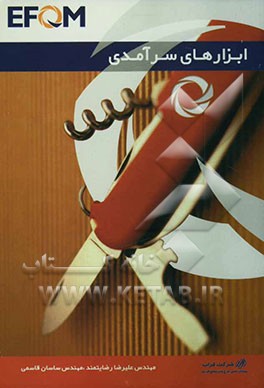 ابزارهای سرآمدی (EFQM