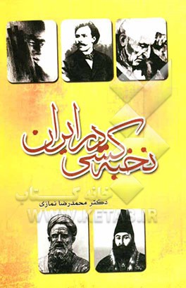 نخبه‌کشی در ایران