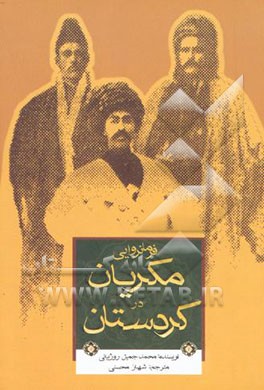 فرمانروای مکریان در کردستان از دوران باستان تا عصر قاجار