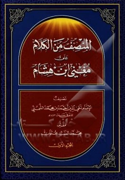 المنصف من الکلام علی مغنی ابن هشام