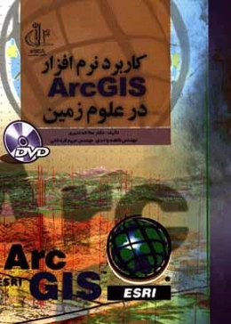 کاربرد نرم‌افزار ArcGIS در علوم زمین