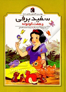 سفیدبرفی و هفت کوتوله