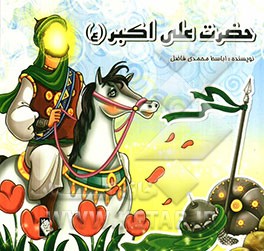 حضرت علی‌اکبر (ع)