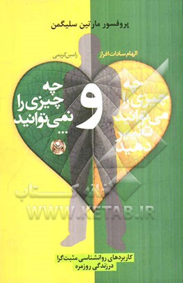 چه چیزی را می‌توانید تغییر دهید و چه چیزی را نمی‌توانید ... (راهنمای کامل خودیاری)