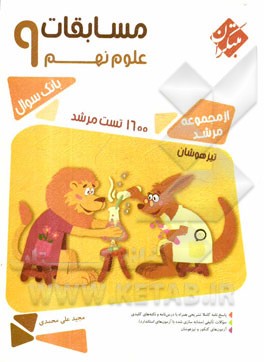 مسابقات علوم نهم (پایه سوم دوره‌ی اول متوسطه)