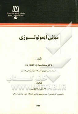 مبانی ایمونولوژی