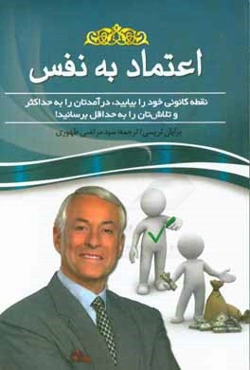 اعتماد به نفس: نقطه‌ی کانونی خود را بیابید درآمدتان را به حداکثر و تلاش‌تان را به حداقل برسانید
