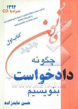 چگونه دادخواست بنویسیم