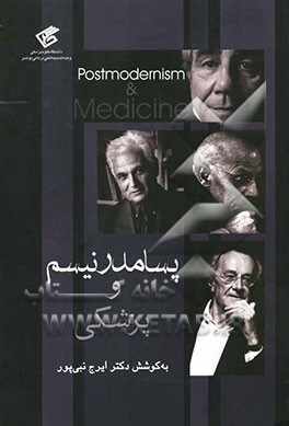 پسامدرنیسم و پزشکی
