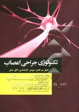 تکنولوژی جراحی اعصاب: بر اساس آخرین سرفصل واحد درسی جراحی اعصاب از سوی شورای عالی برنامه‌ریزی جهت رشته‌ی اتاق عمل