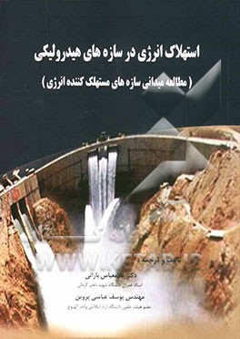 استهلاک انرژی در سازه‌های هیدرولیکی (مطالعه میدانی سازه‌های مستهلک کننده انرژی