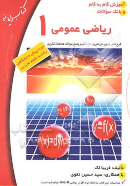 آموزش گام به گام و بانک سوالات ریاضی عمومی 1: دوره پیش‌دانشگاهی - رشته علوم تجربی