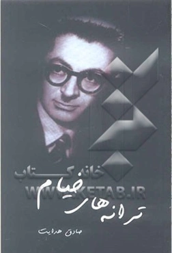 ترانه‌های خیام