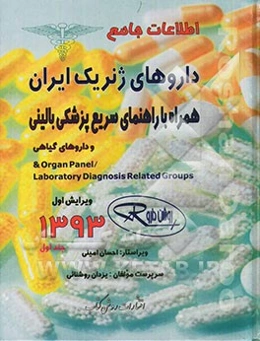 اطلاعات جامع داروهای ژنریک ایران همراه با راهنمای سریع پزشکی بالینی و داروهای گیاهی