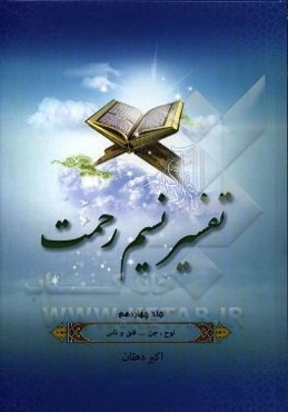 تفسیر نسیم رحمت: تفسیر سوره‌های نوح، جن، مزمل، مدثر، قیامت، انسان، مرسلات، نبا، نازعات، عبس، تکویر، انفطار، مطففین، انشقاق، بروج ...