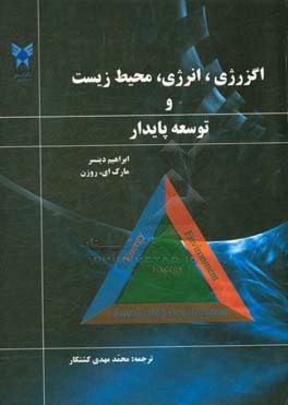 اگزرژی انرژی، محیط زیست و توسعه پایدار