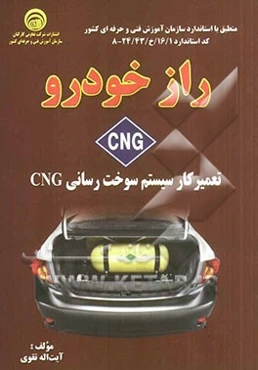 راز خودرو CNG: تعمیرکار سیستم سوخت‌رسانی CNG کد استاندارد 16/1/خ/24/43 -8 منطق با استاندارد سازمان آموزش فنی و حرفه‌ای کشور