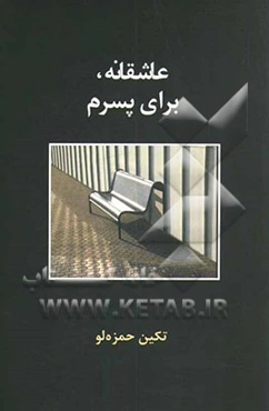 عاشقانه، برای پسرم