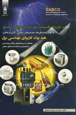 نکات کاربردی تاسیسات برق، اعلام حریق و آسانسور "هندبوک کاربردی مهندسی برق"