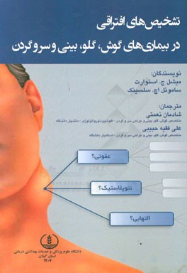 تشخیص‌های افتراقی در بیماری‌های گوش، گلو، بینی و سر و گردن