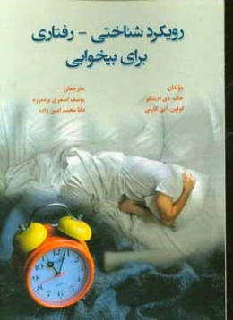 رویکرد شناختی - رفتاری برای بیخوابی