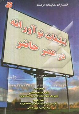 تبلیغات نوآورانه در عصر حاضر