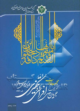 مجموعه مقالات کنگره جهانی جریان‌های افراطی و تکفیری از دیدگاه علمای اسلام