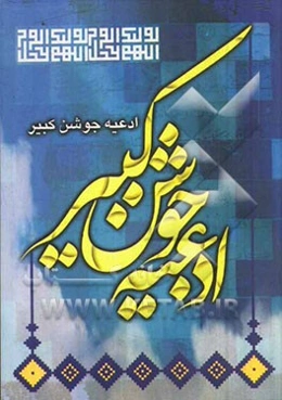ادعیه جوشن کبیر به همراه اعمال شب‌های قدر و سوره‌های قرآنی