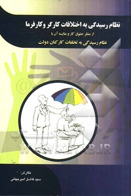 نظام رسیدگی به اختلافات کارگر و کارفرما از منظر حقوق کار و مقایسه آن با نظام رسیدگی به تخلفات کارکنان دولت