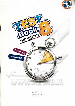 TestBook پایه هشتم (مطابق با بارم‌بندی و نمونه سوالات امتحانی پیشنهادی دفتر تالیف کتب درسی وزارت آموزش و پرورش)