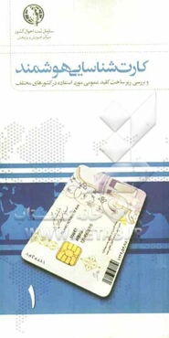 کارت شناسایی هوشمند و بررسی زیرساخت کلید عمومی مورد استفاده در کشورهای مختلف