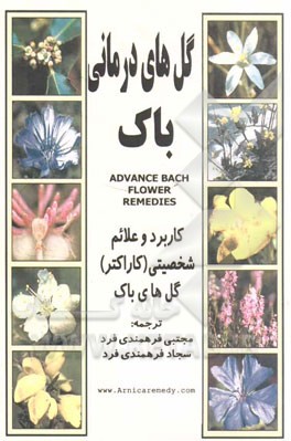 گل‌های درمانی باک: کاربرد و علائم شخصیتی (کاراکتر) گل‌های باک