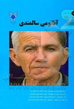 آناتومی سالمندی