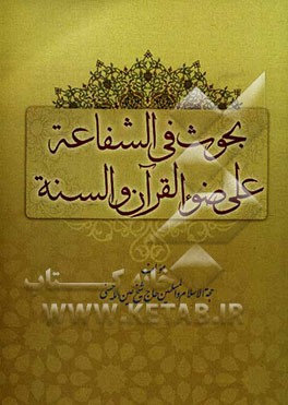 بحوث فی الشفاعه علی ضوء القرآن و السنه