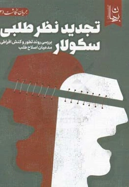 تجدیدنظرطلبی سکولار: بررسی روند تطور و کنش افراطی مدعیان اصلاح‌طلبی