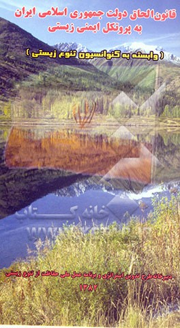 قانون الحاق دولت جمهوری اسلامی ایران به پروتکل ایمنی زیستی، وابسته به کنوانسیون تنوع زیستی