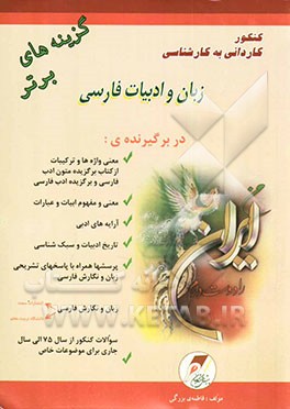 کنکور کاردانی به کارشناسی زبان و ادبیات فارسی