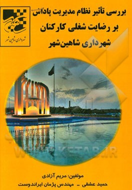 بررسی تاثیر نظام مدیریت پاداش بر رضایت شغلی کارکنان شهرداری شاهین‌شهر