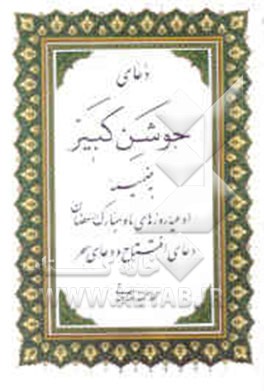 دعای جوشن کبیر به ضمیمه ادعیه روزهای ماه مبارک رمضان