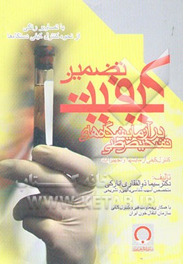 تضمین کیفیت در آزمایشگاههای تشخیص طبی "کنترل کیفی آزمایش‌ها و تجهیزات