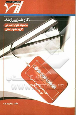 شرح جامع و نمونه سوالات حوزه‌ها و مفاهیم اساسی توسعه روستایی "علوم اجتماعی