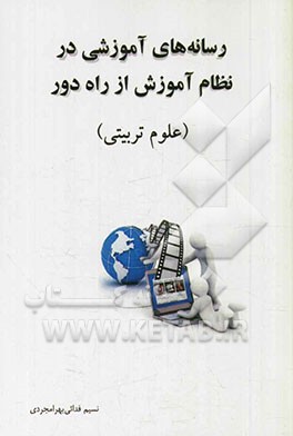 رسانه‌های آموزشی در نظام آموزش از دور (رشته علوم تربیتی)